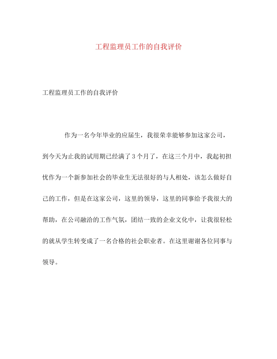 2023年工程监理员工作的自我评价2范文.docx_第1页