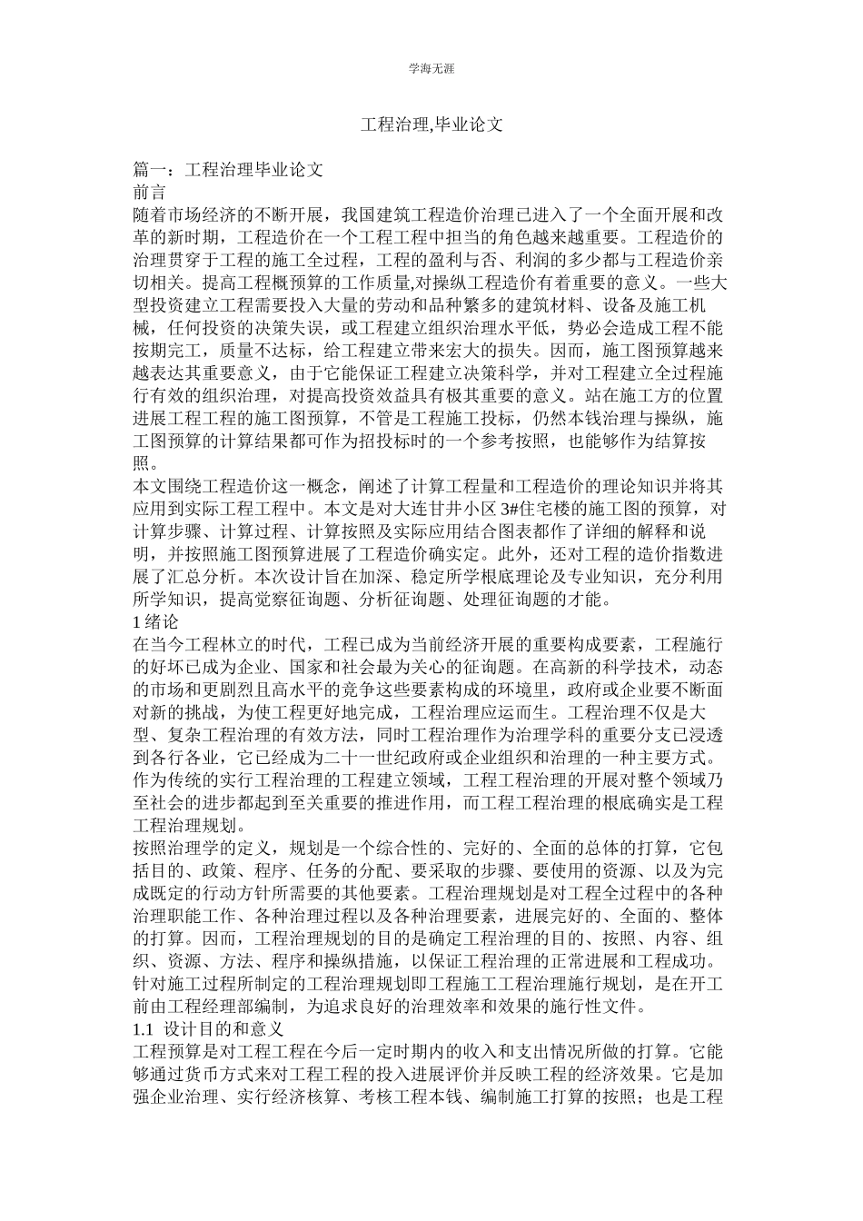 2023年工程管理毕业论文范文.docx_第1页