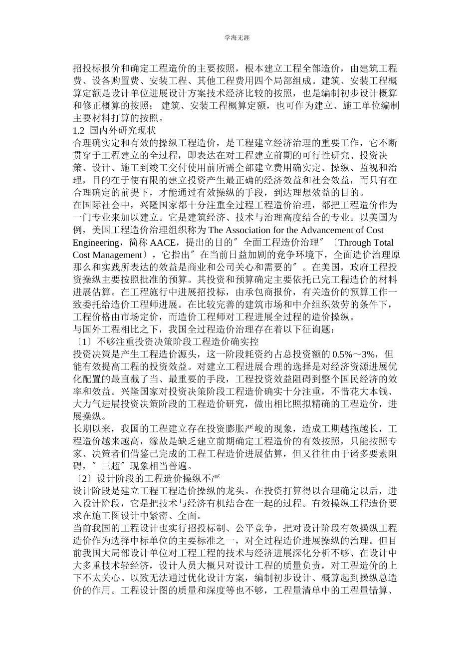 2023年工程管理毕业论文范文.docx_第2页