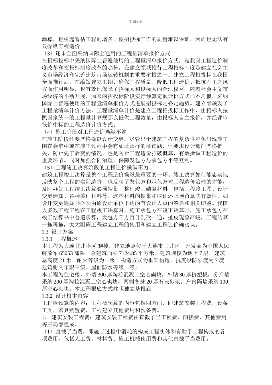 2023年工程管理毕业论文范文.docx_第3页