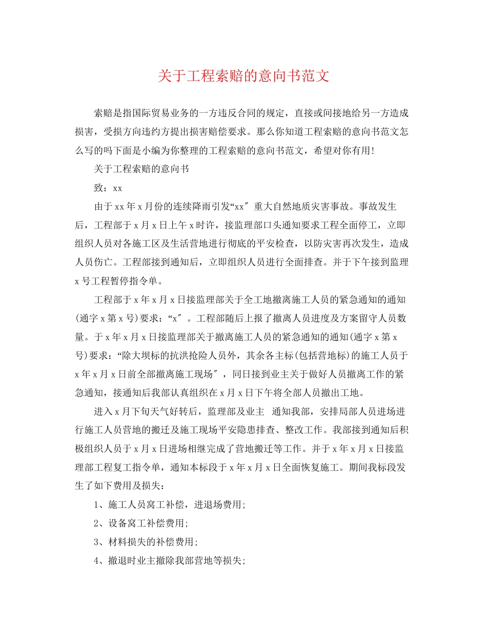 2023年工程索赔的意向书范文.docx_第1页