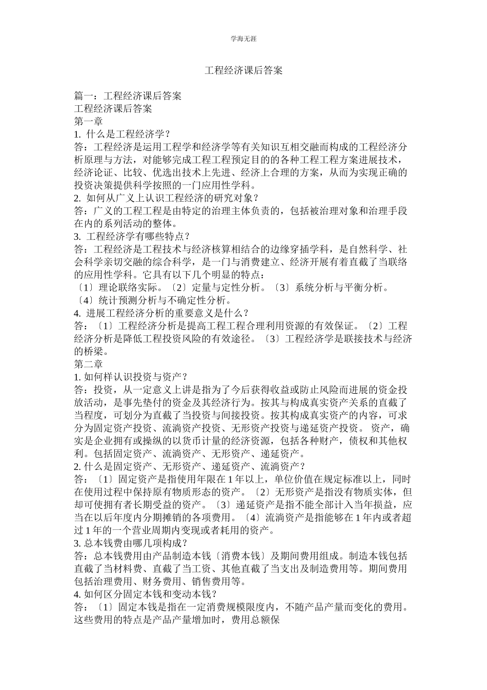 2023年工程经济课后答案范文.docx_第1页