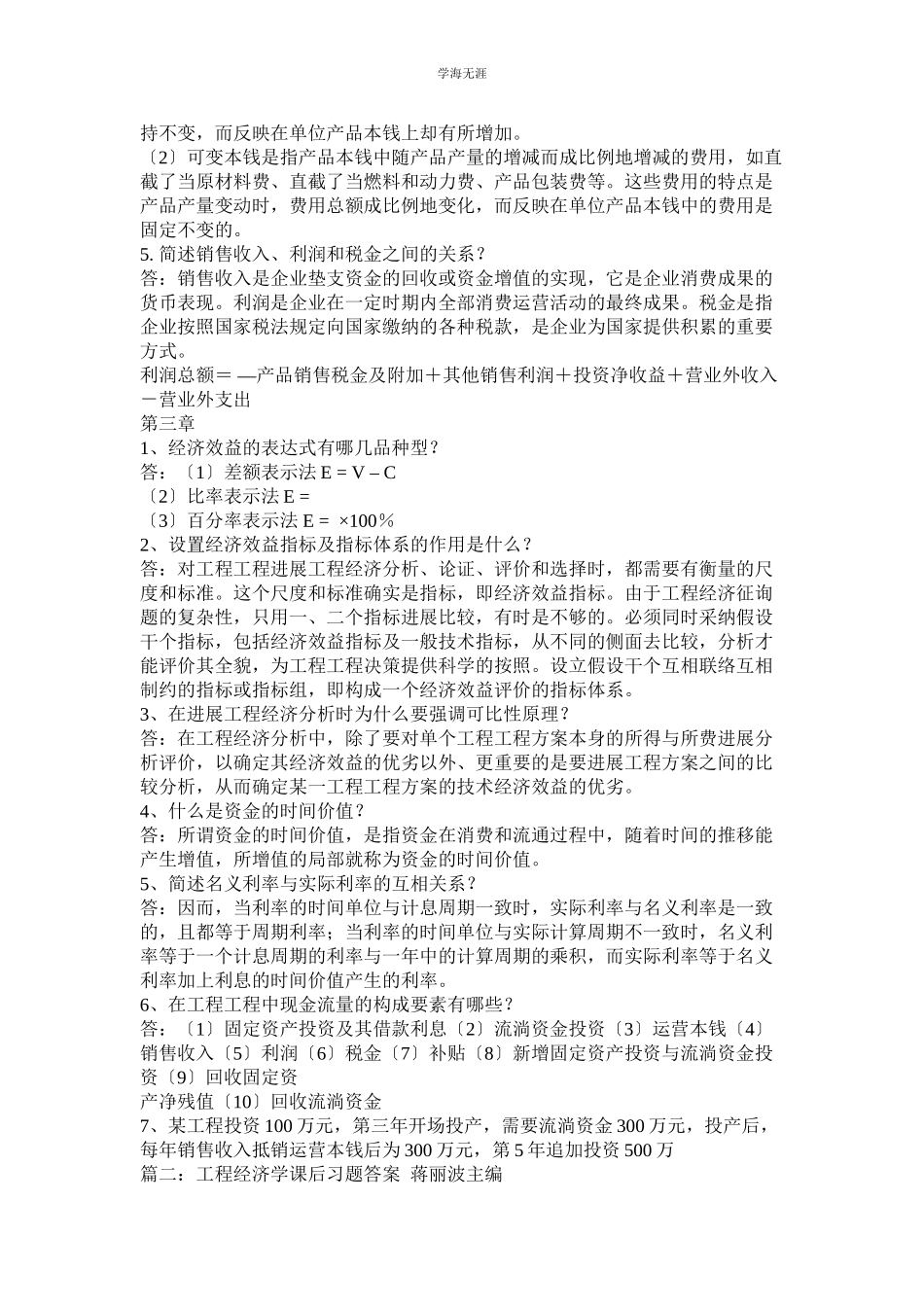 2023年工程经济课后答案范文.docx_第2页