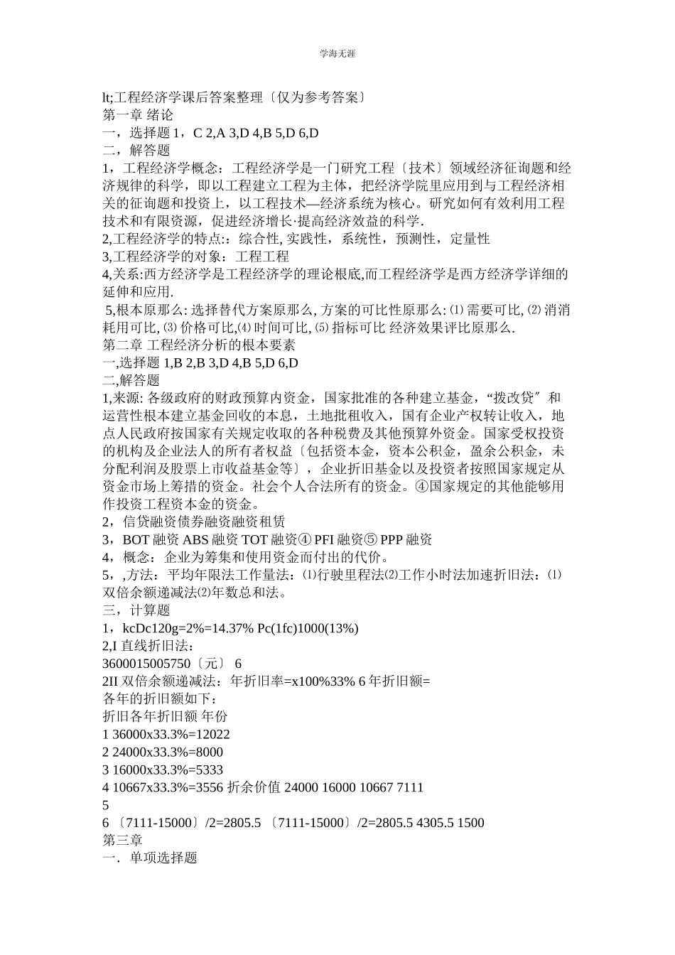 2023年工程经济课后答案范文.docx_第3页