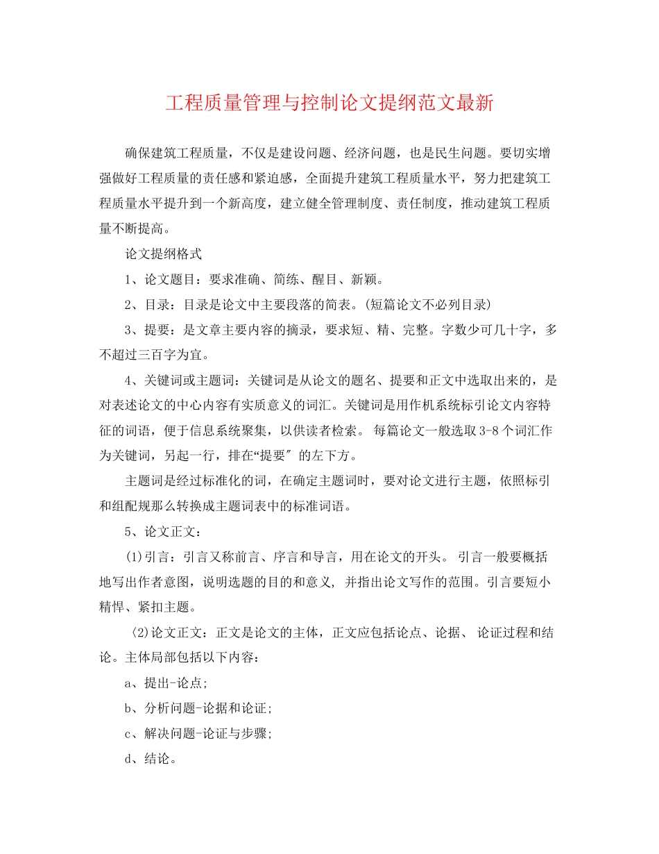2023年工程质量管理与控制论文提纲范文.docx_第1页