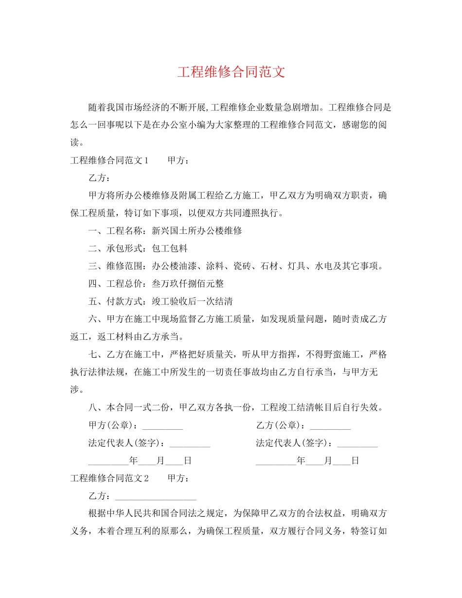 2023年工程维修合同范文.docx_第1页