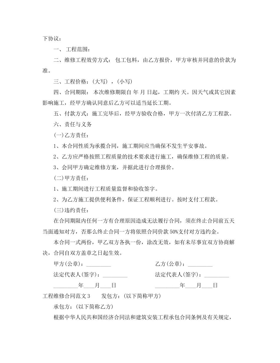 2023年工程维修合同范文.docx_第2页