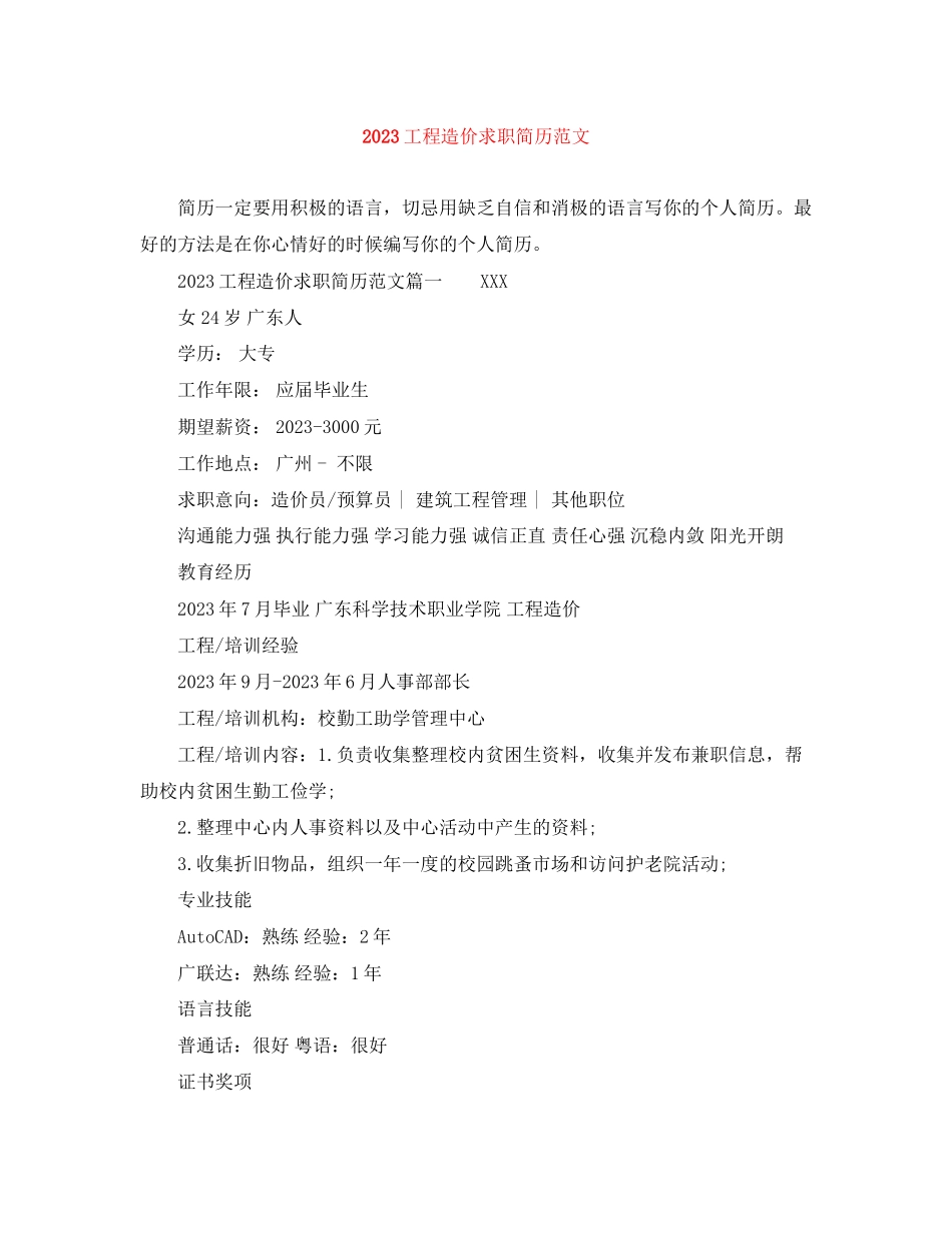 2023年工程造价求职简历范文.docx_第1页