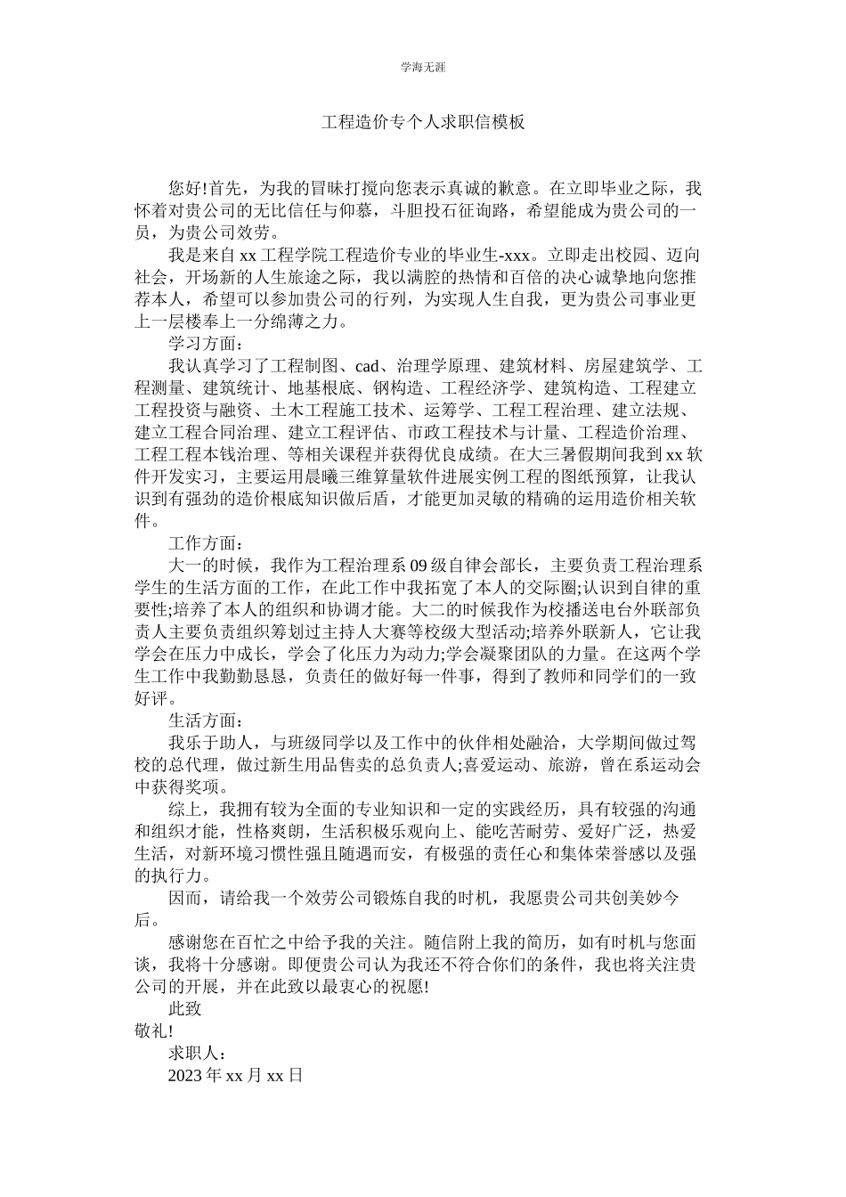 2023年工程造价专个人求职信模板范文.docx_第1页