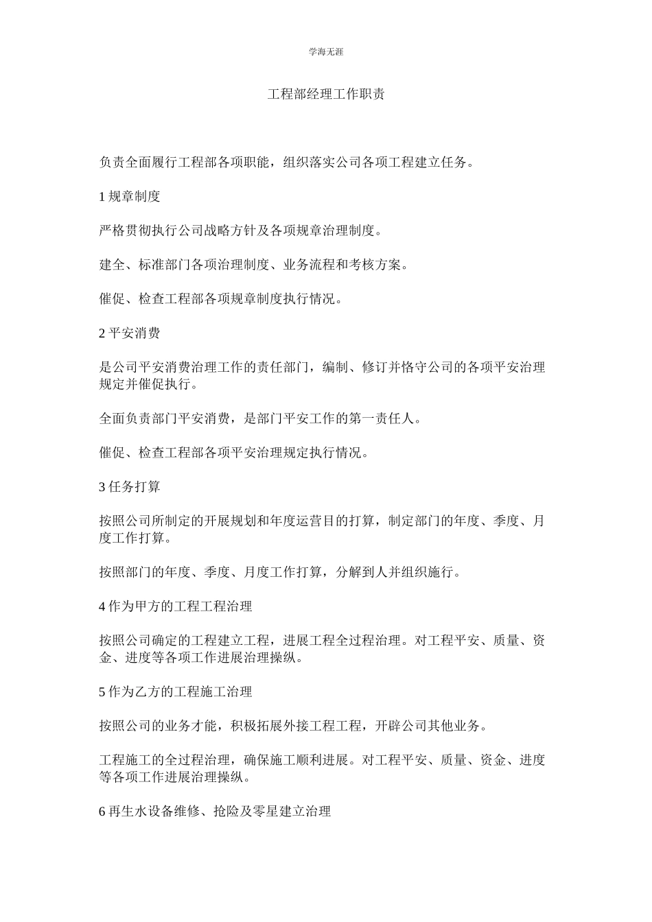 2023年工程部经理工作职责范文.docx_第1页