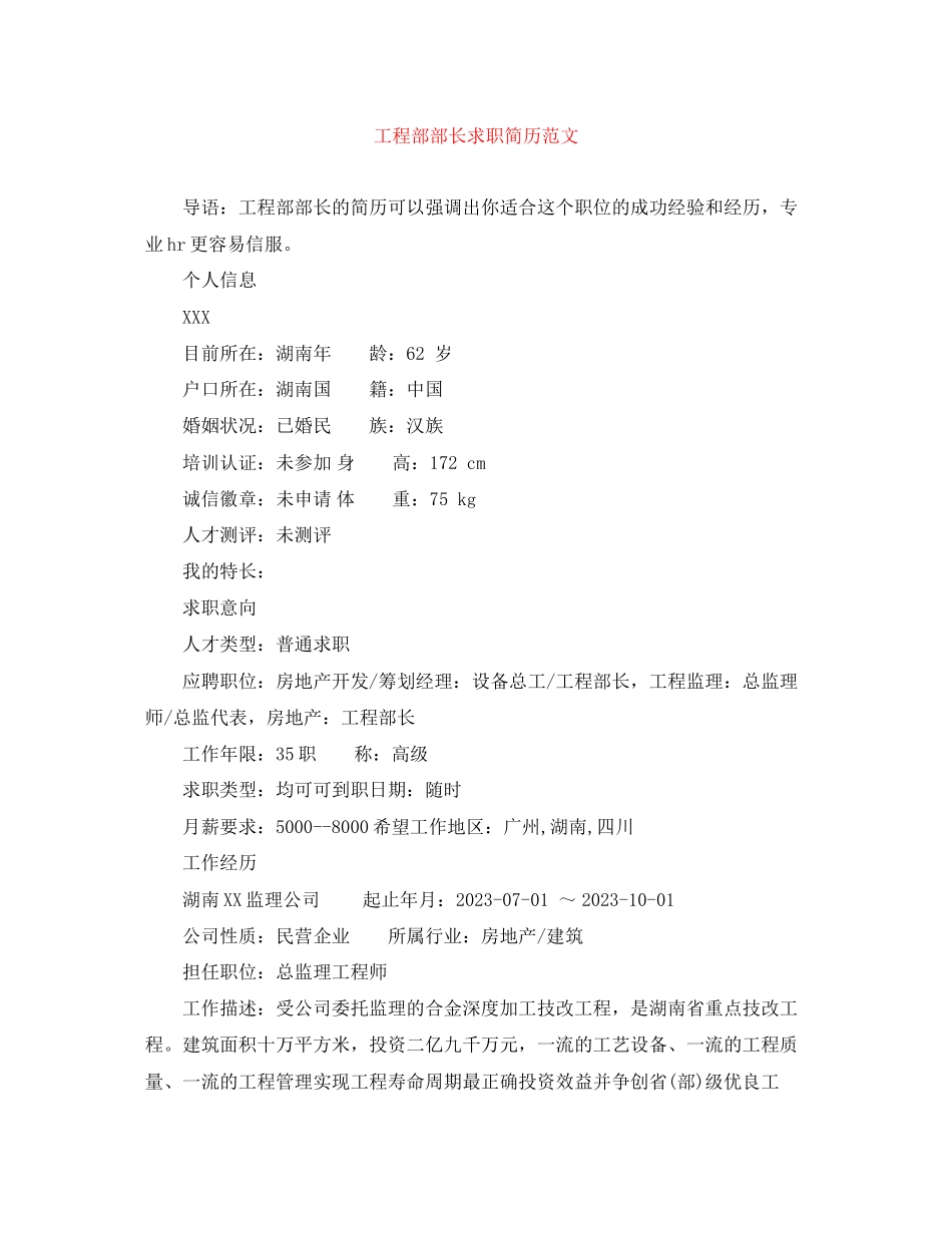 2023年工程部部长求职简历范文.docx_第1页