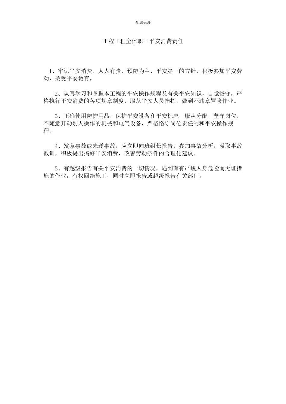 2023年工程项目全体职工安全生产责任范文.docx_第1页