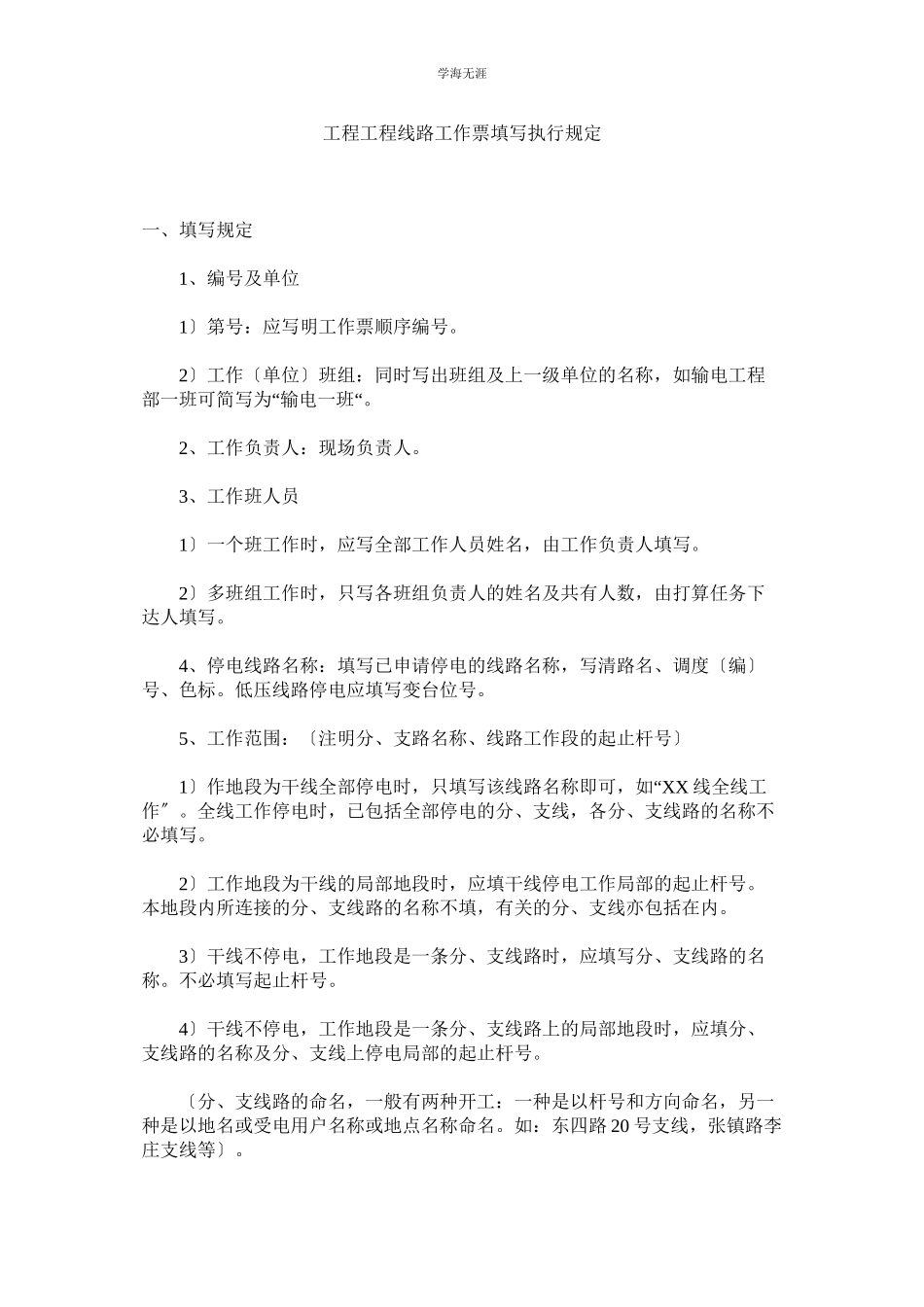 2023年工程项目线路工作票填写执行规定范文.docx_第1页