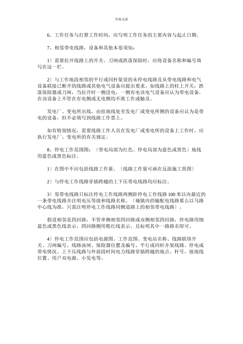 2023年工程项目线路工作票填写执行规定范文.docx_第2页