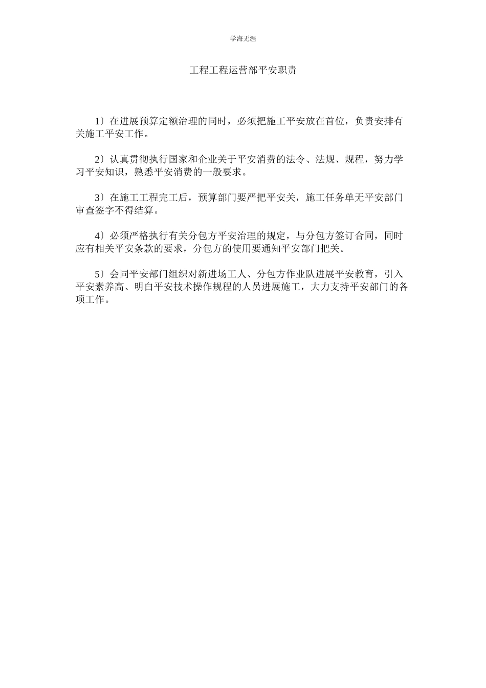 2023年工程项目经营部安全职责范文.docx_第1页