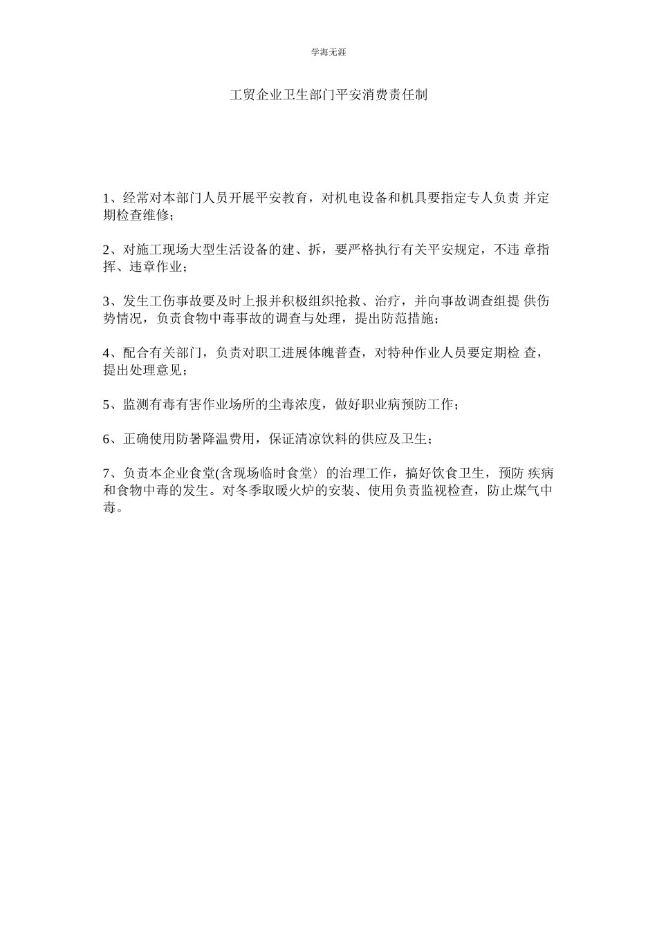 2023年工贸企业卫生部门安全生产责任制范文.docx_第1页