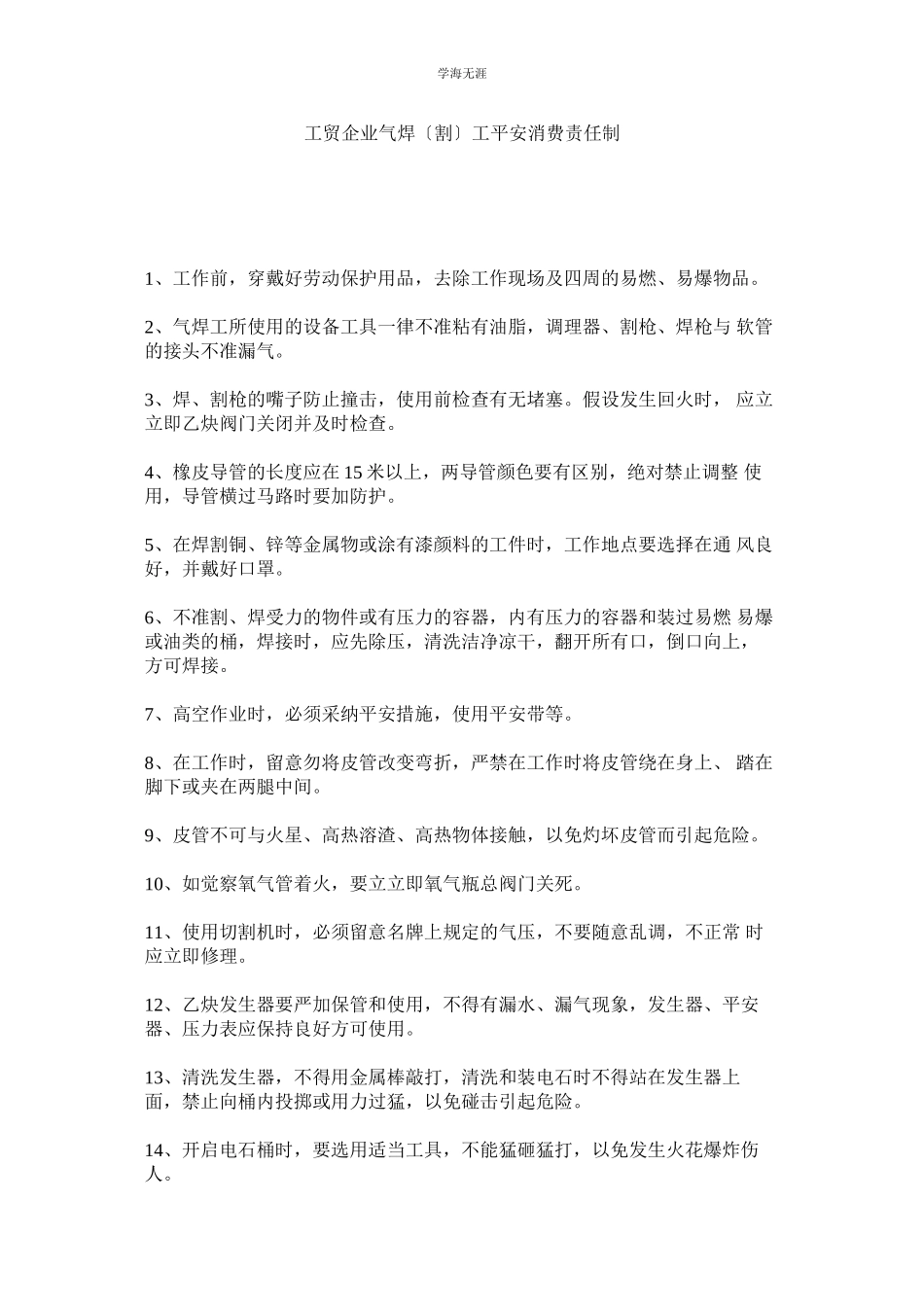 2023年工贸企业气焊割工安全生产责任制范文.docx_第1页