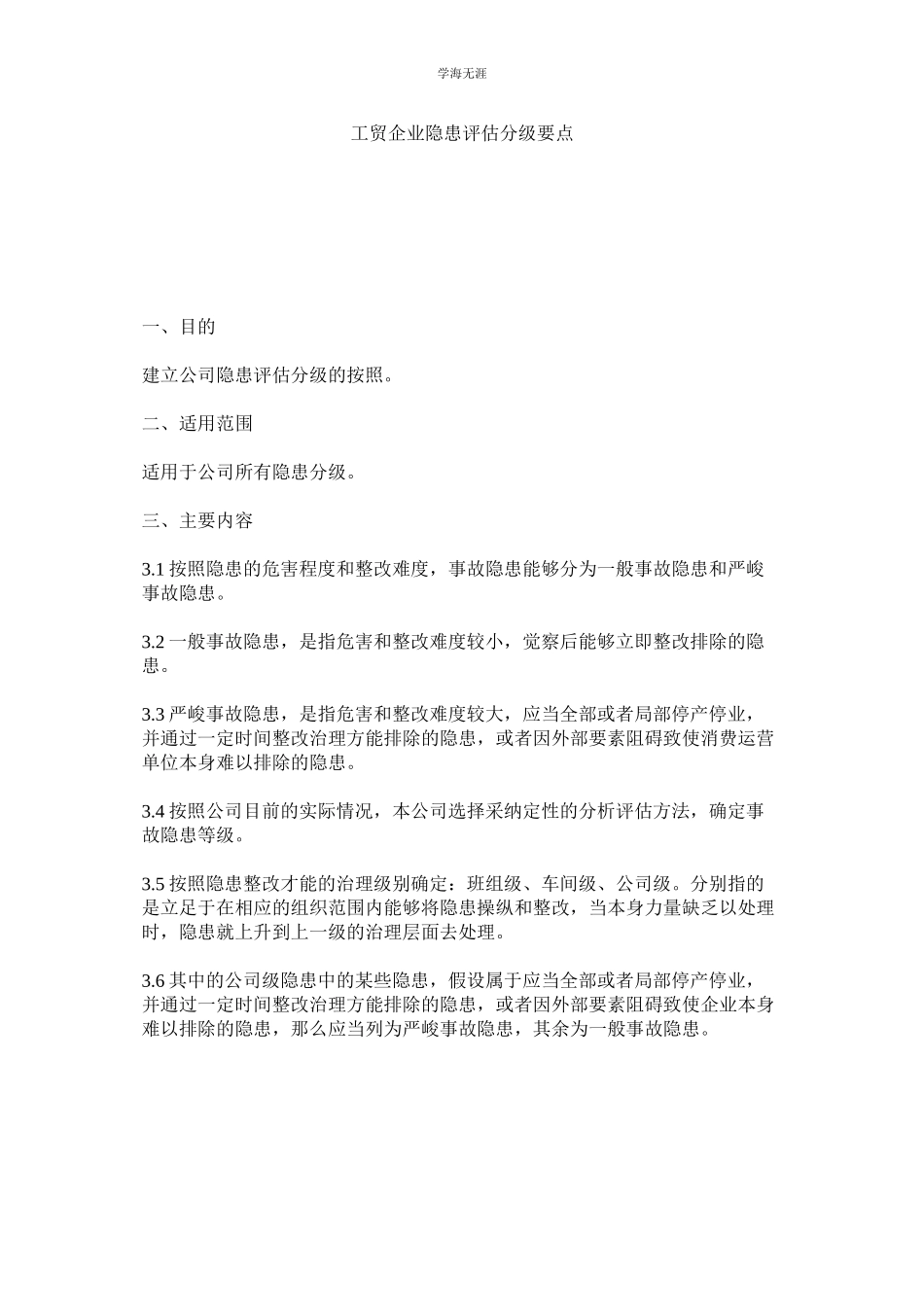 2023年工贸企业隐患评估分级要点范文.docx_第1页