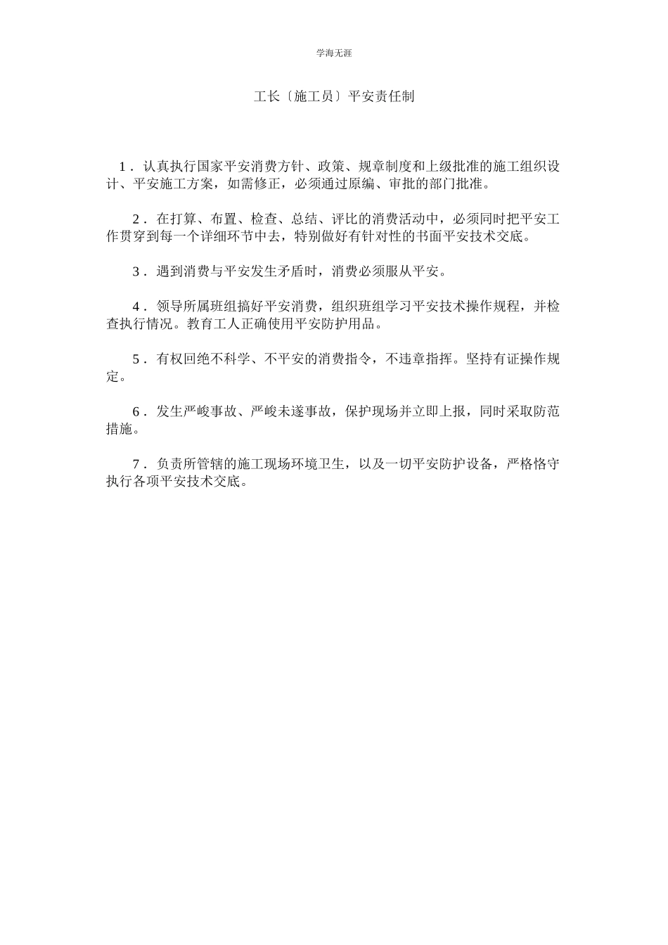 2023年工长施工员安全责任制范文.docx_第1页