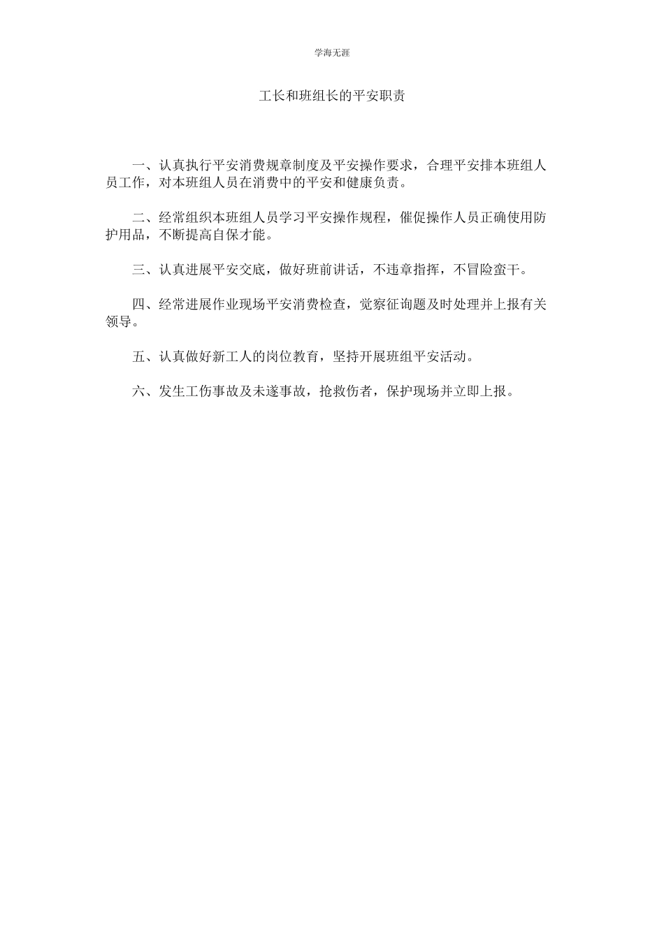 2023年工长和班组长的安全职责范文.docx_第1页