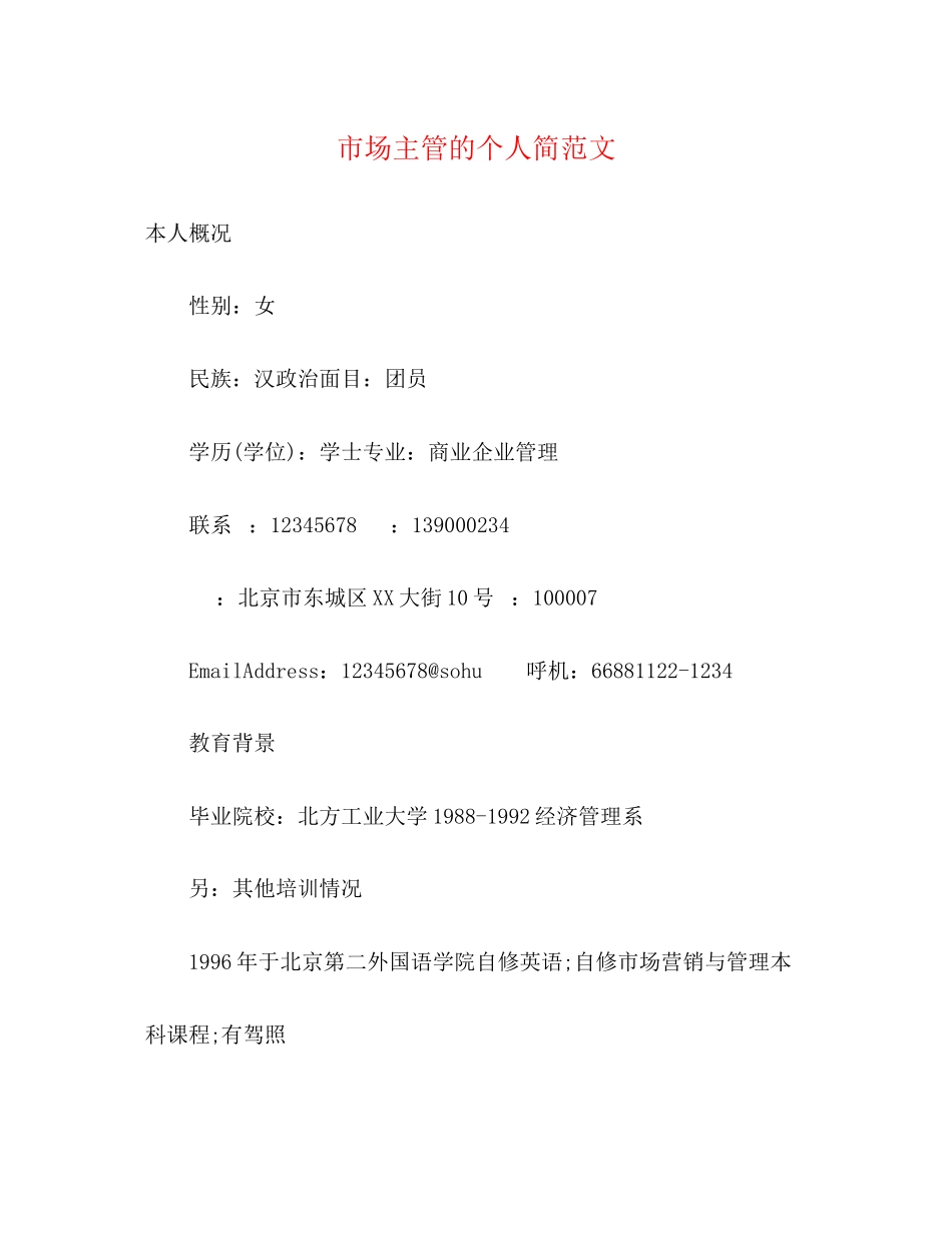2023年市场主管的个人简范文.docx_第1页