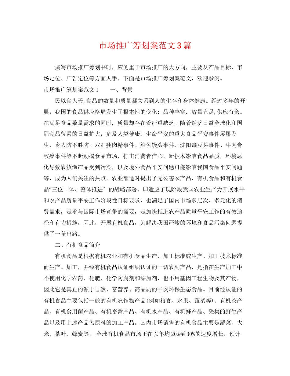2023年市场推广策划案范文3篇.docx_第1页
