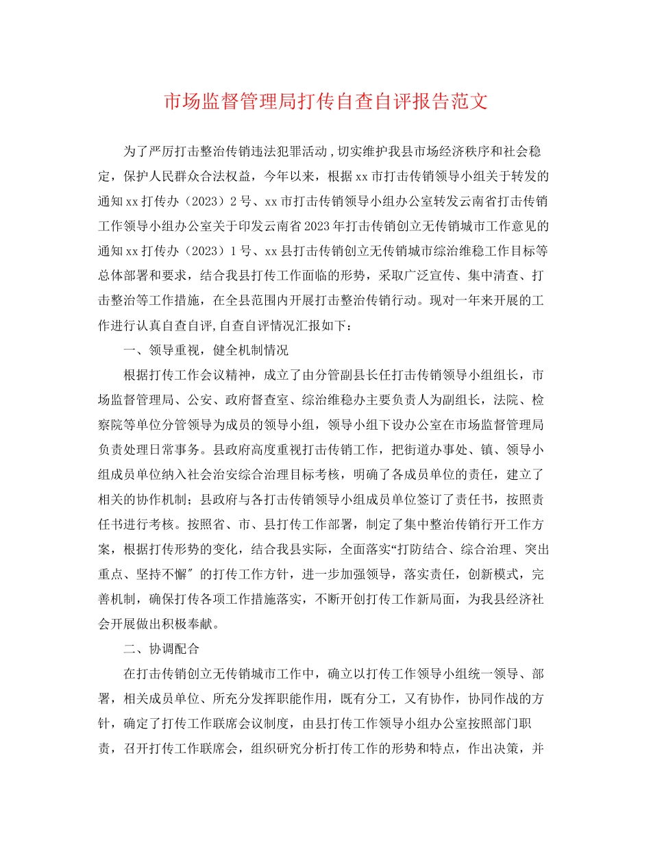 2023年市场监督管理局打传自查自评报告范文.docx_第1页