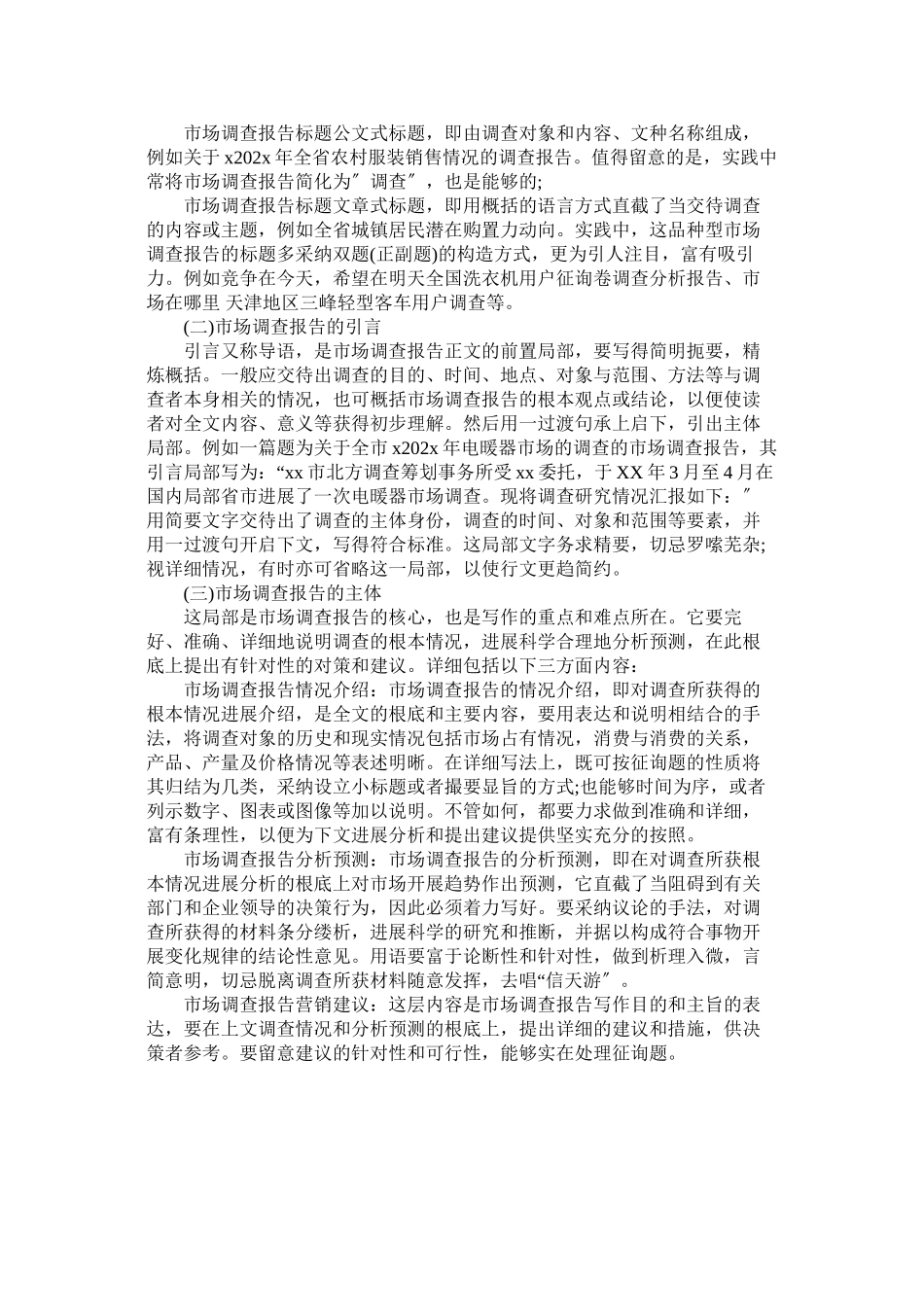 2023年市场调查报告格式及范文.docx_第2页