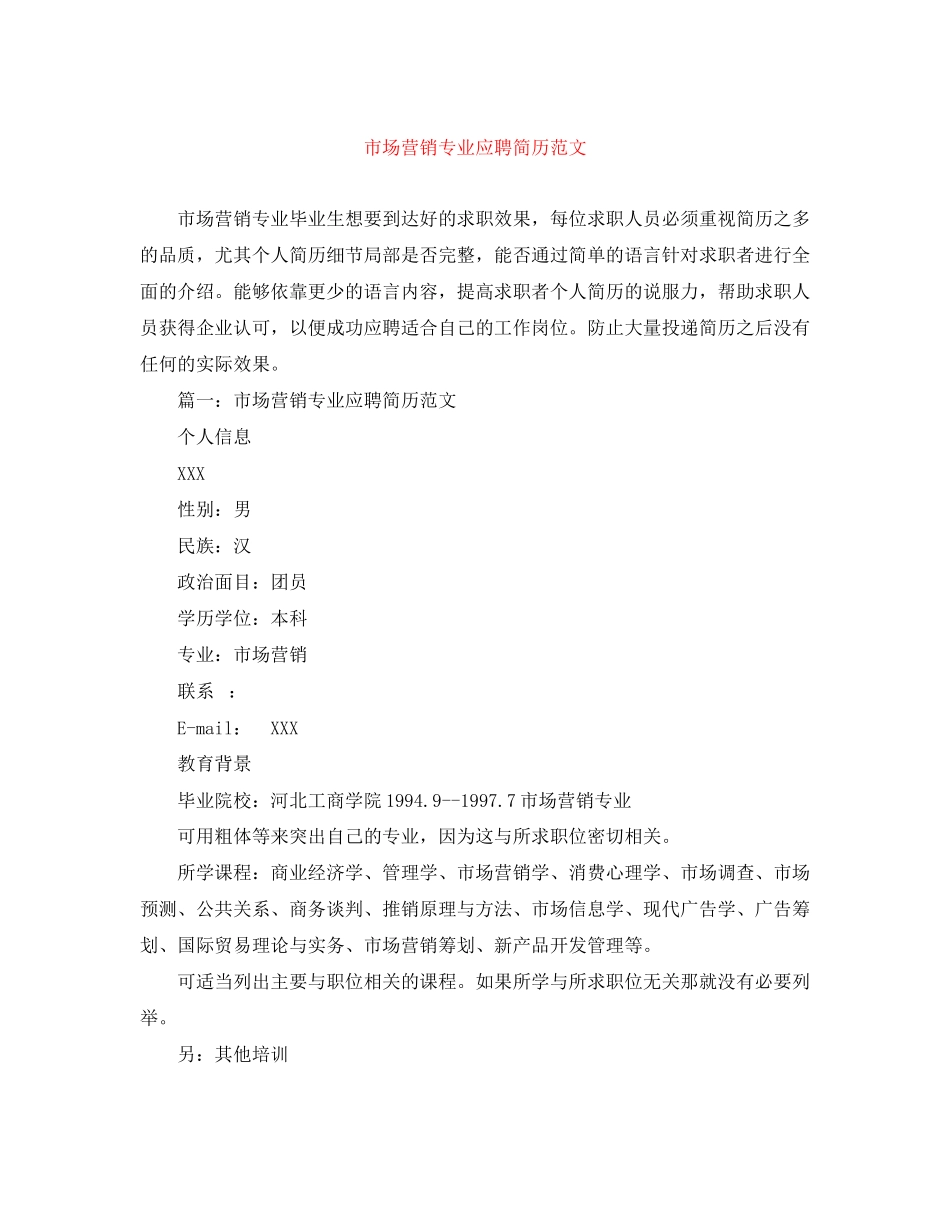 2023年市场营销专业应聘简历范文.docx_第1页