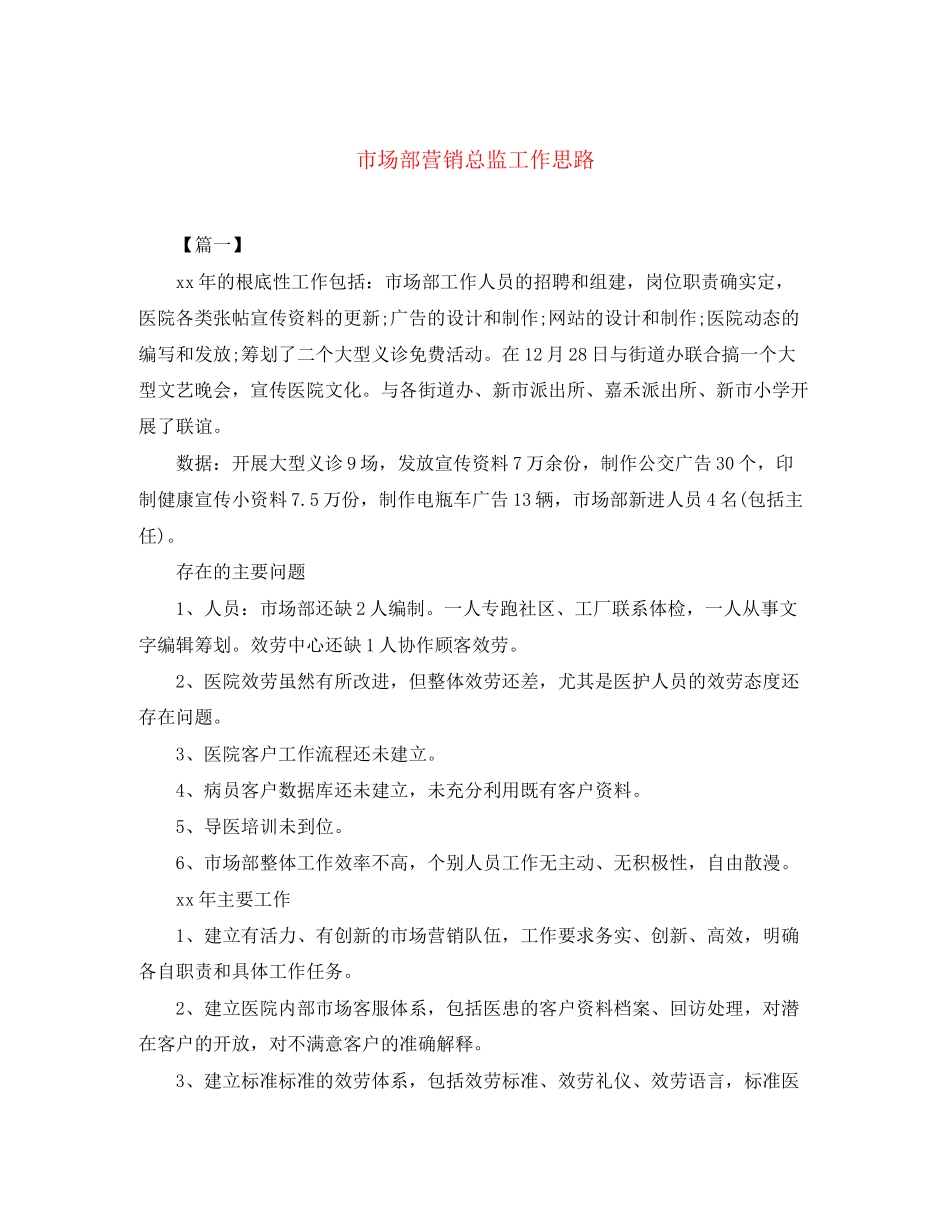 2023年市场部营销总监工作思路范文.docx_第1页