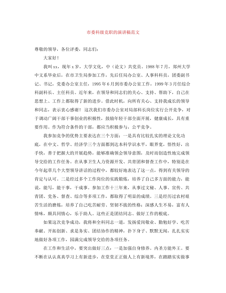 2023年市委科级竞职的演讲稿范文.docx_第1页