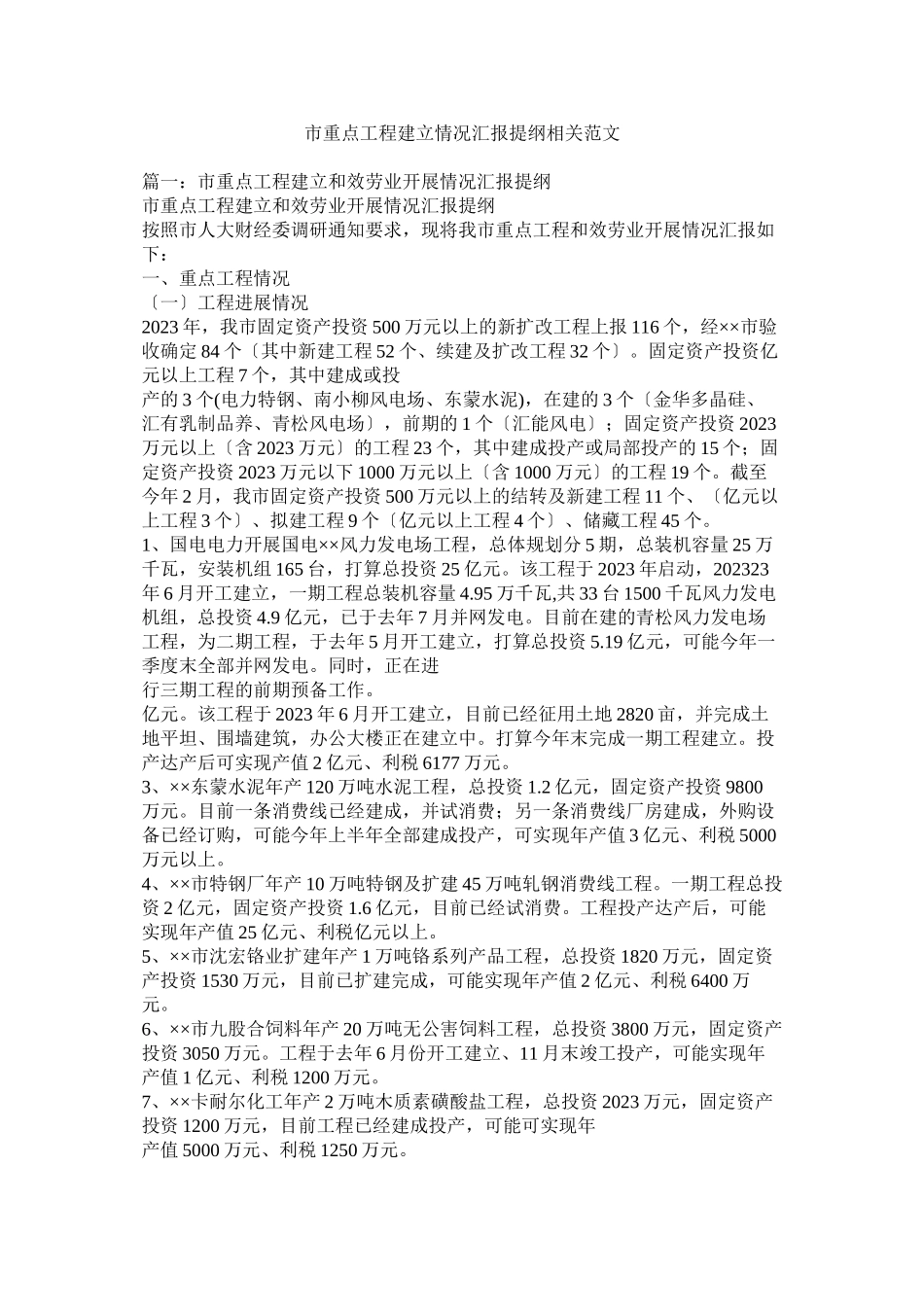 2023年市重点项目建设情况汇报提纲相关范文.docx_第1页