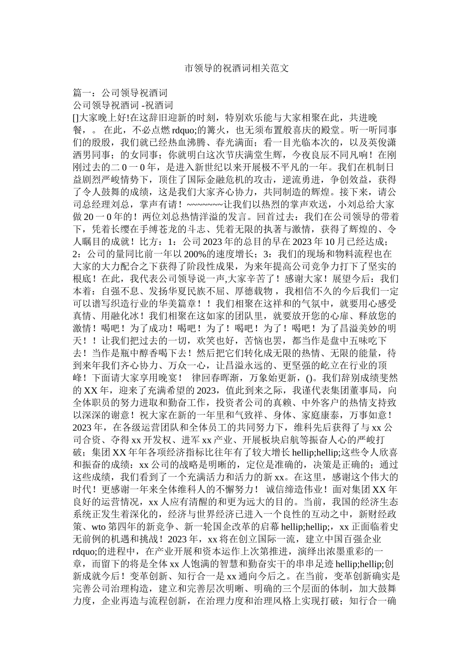 2023年市领导的祝酒词相关范文.docx_第1页