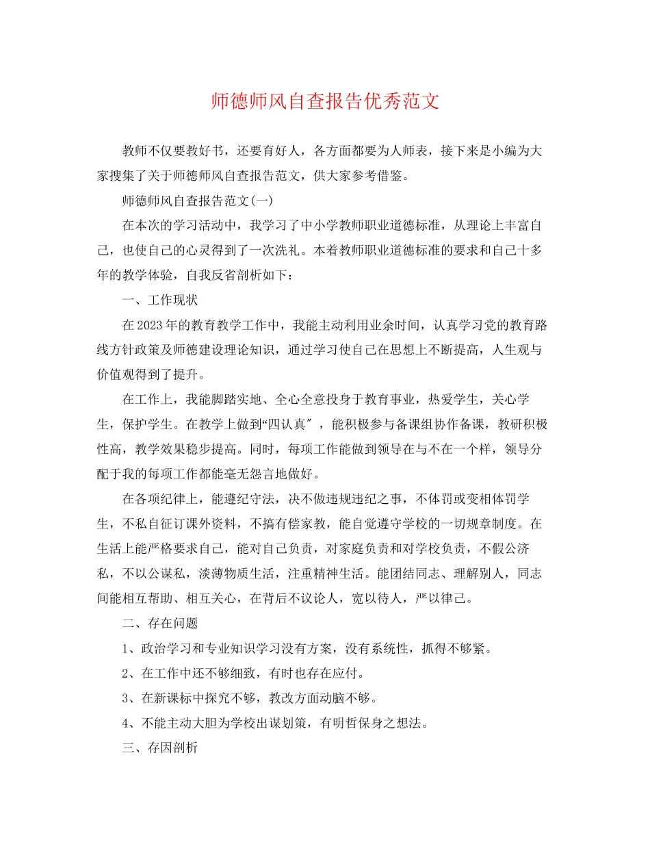 2023年师德师风自查报告优秀范文.docx_第1页