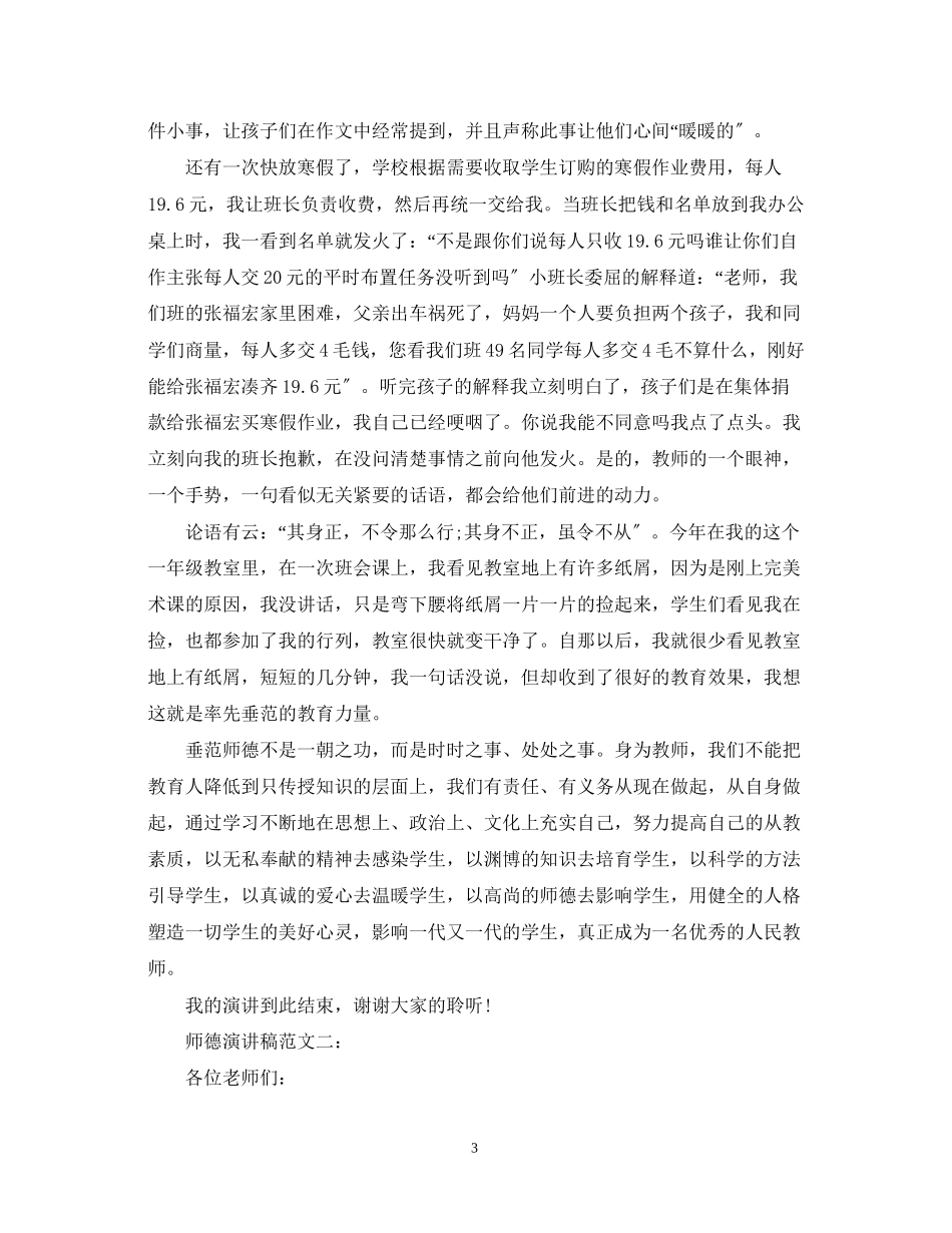 2023年师德演讲稿范文3篇.docx_第3页