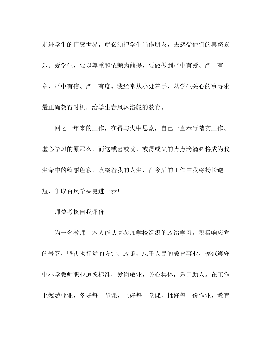 2023年师德考核自我评价荐读范文.docx_第3页
