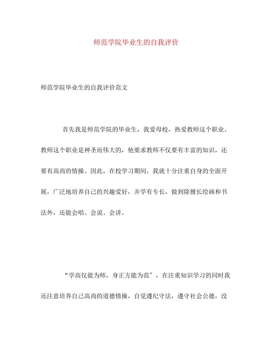 2023年师范学院毕业生的自我评价范文.docx_第1页
