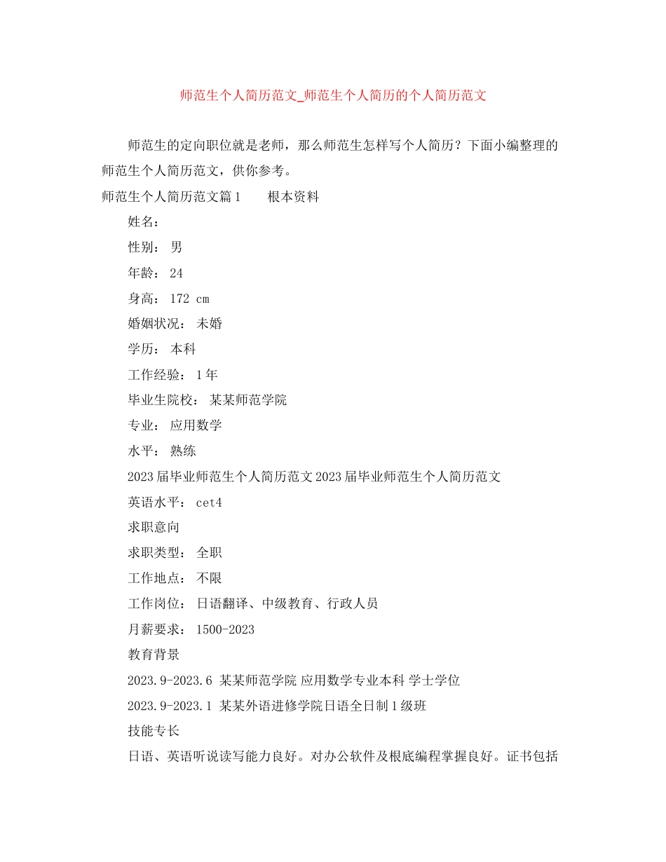 2023年师范生个人简历范文师范生个人简历的个人简历范文.docx_第1页