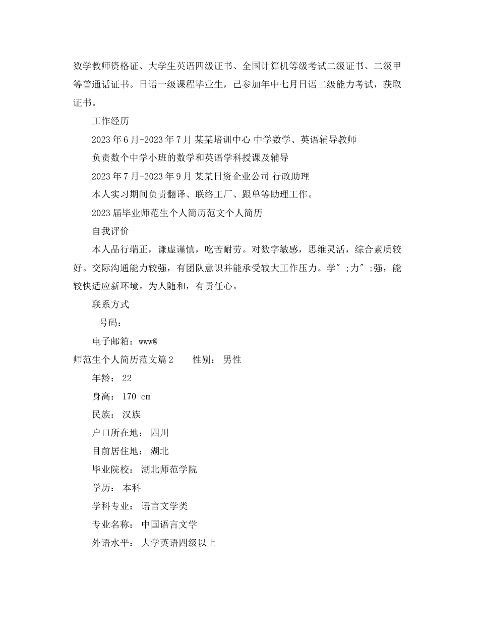2023年师范生个人简历范文师范生个人简历的个人简历范文.docx_第2页