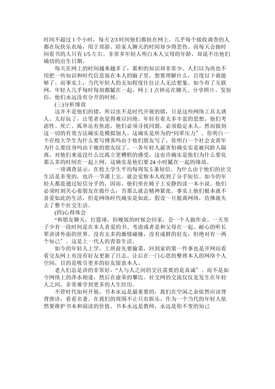 2023年年轻人社交活动调查报告范文参考.docx_第2页