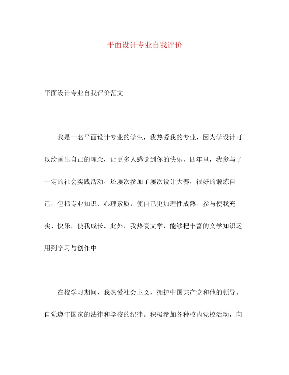 2023年平面设计专业自我评价范文.docx_第1页
