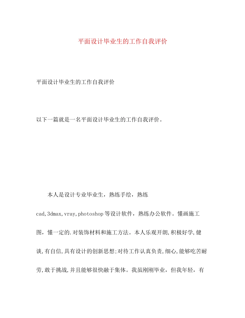 2023年平面设计毕业生的工作自我评价范文.docx_第1页