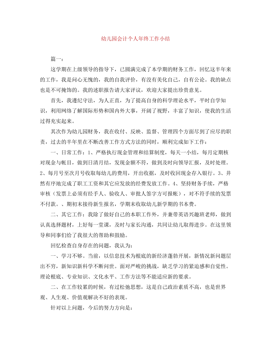 2023年幼儿园会计个人终工作小结范文.docx_第1页