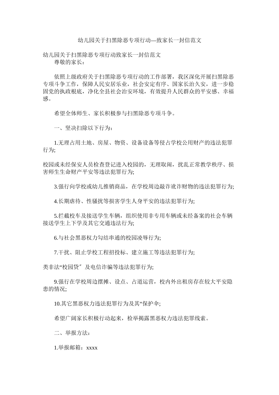 2023年幼儿园ۥ扫黑除恶专项行动致家长一封信范文.docx_第1页