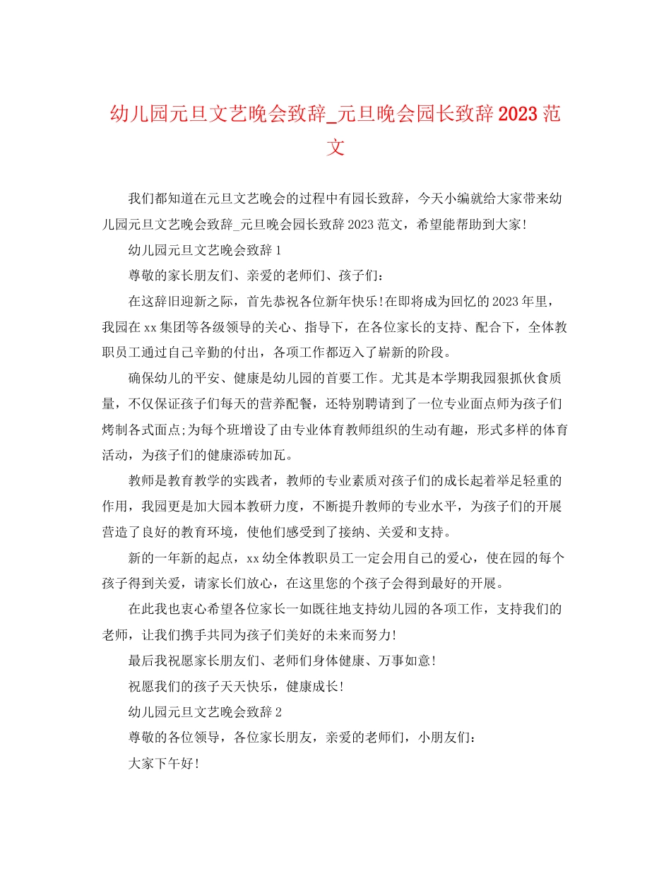 2023年幼儿园元旦文艺晚会致辞元旦晚会园长致辞范文.docx_第1页