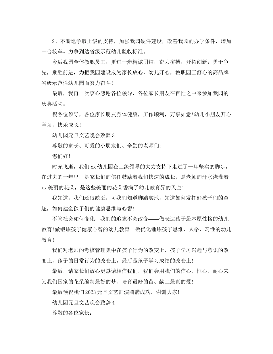 2023年幼儿园元旦文艺晚会致辞元旦晚会园长致辞范文.docx_第3页