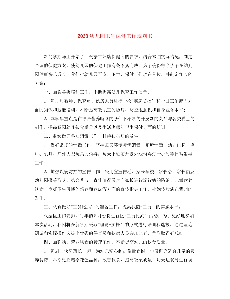 2023年幼儿园卫生保健工作规划书范文.docx_第1页