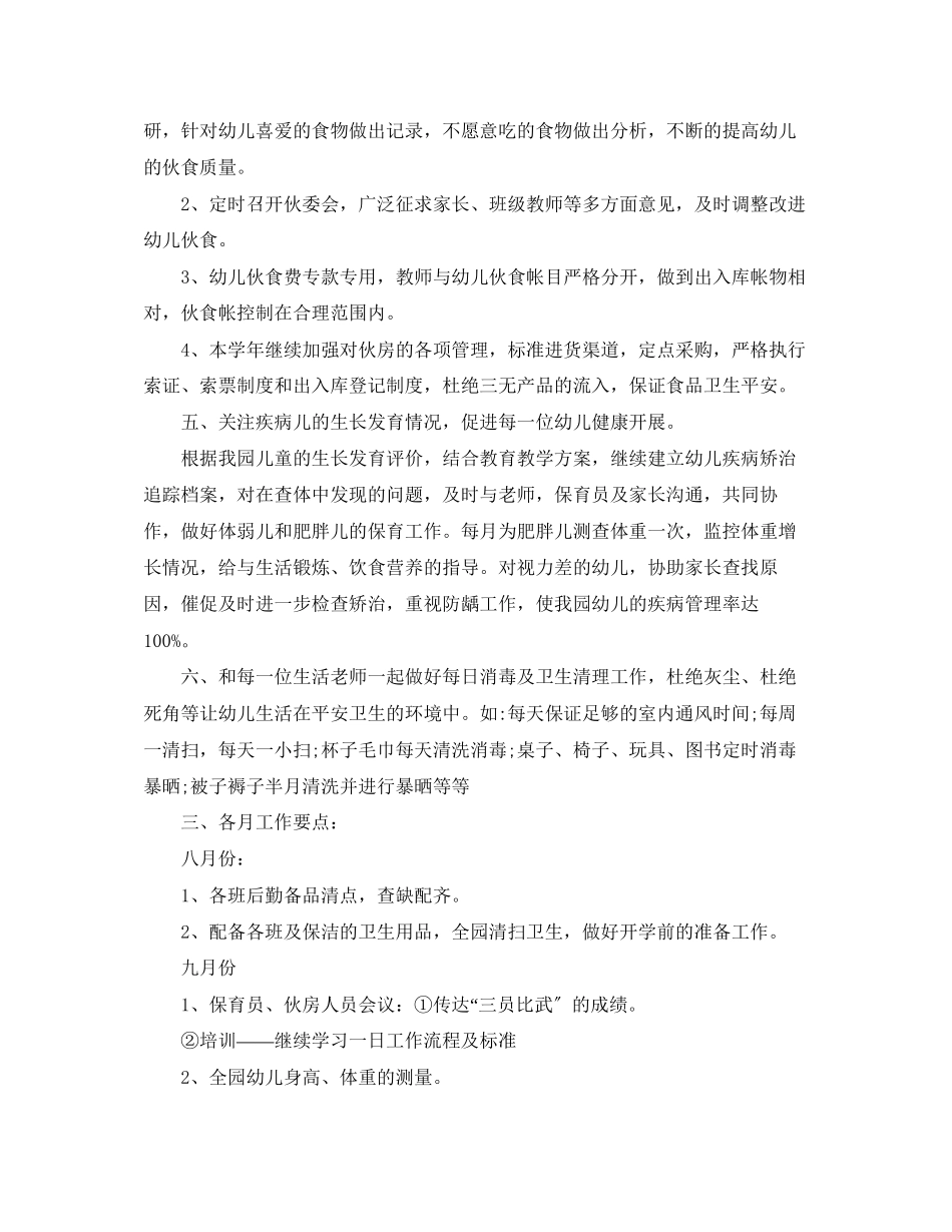 2023年幼儿园卫生保健工作规划书范文.docx_第2页