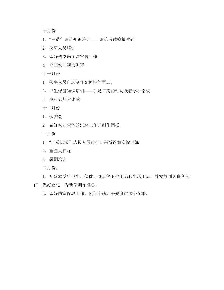 2023年幼儿园卫生保健工作规划书范文.docx_第3页