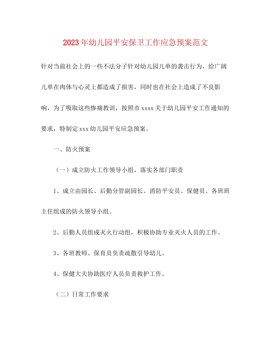 2023年幼儿园安全保卫工作应急预案范文.docx_第1页